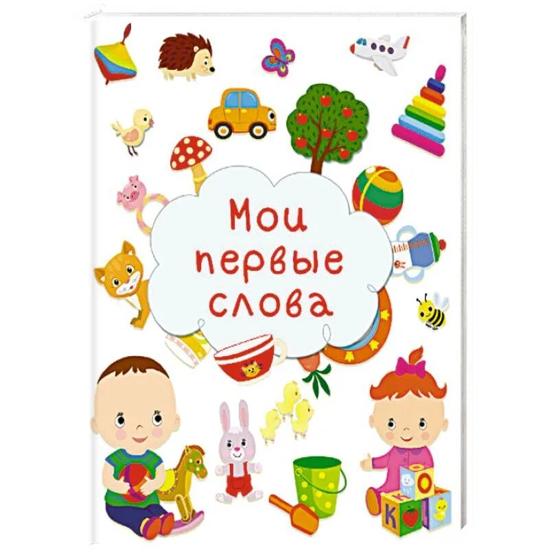 Первое слово ребенка папа. Альбом первые слова. Первые слова. Мой первый альбом владивосток. Первые слова для малышей.