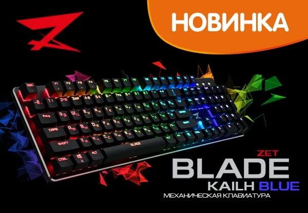 Механическая Клава ДНС. Zet Gaming Blade Kailh Blue. ДНС Зет блейд про. Zet Gaming Blade Kailh Red.