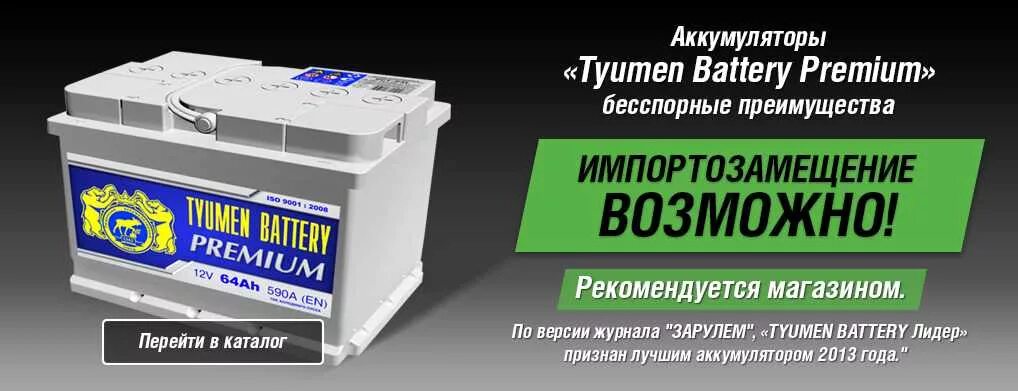Battery сайт. Аккумулятор Tyumen Battery Premium AGM. Реклама аккумуляторов автомобильных. Аккумуляторы реклама. Аккумуляторы Тюмень реклама.