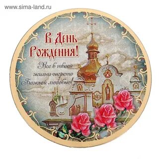 День рождения батюшки картинки с поздравлениями