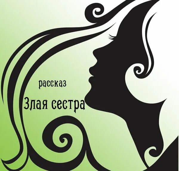 Зла сестра и добрая сестра. Злая сестра. сестра zlogo. сестра zloy.