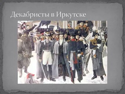 Участники восстания 1825