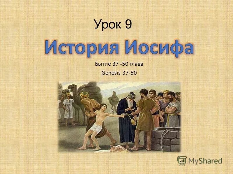 Гад (сын иакова). Братья продают иосифа в египет. "иаков благословляет детей" (викторс ян). Иаков израиль и его 12 сыновей. Сны иосифа.