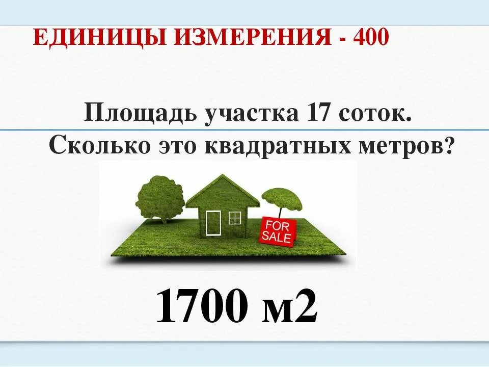 Сколько квадратных метров в 10 м2. Сколько квадратных метров в сотке. Измерение земельного участка в сотках. Сотки в квадратные метры. Квадратный метр земли.