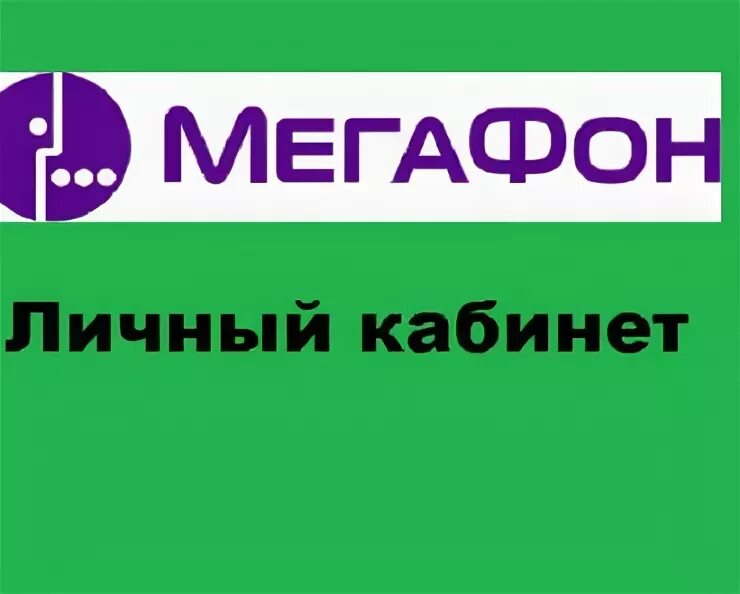 Значка личного кабинета мегафона. МЕГАФОН личныйккбинет. МЕГАФОН личныйкаббинет. Megafon личный кабинет. ЛК МЕГАФОН личный кабинет.