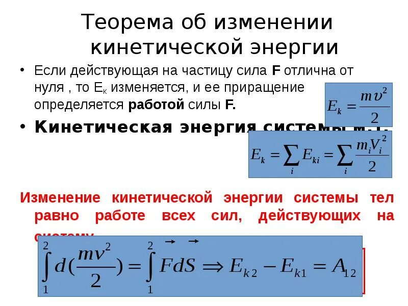 Как изменится кинетическая энергия теплового движения. Изменение кинетической энергии механической системы. Кинетическая энергия теорема об изменении кинетической энергии. Чему равно изменение кинетической энергии материальной точки. Теорема об изменении Кин энергии.