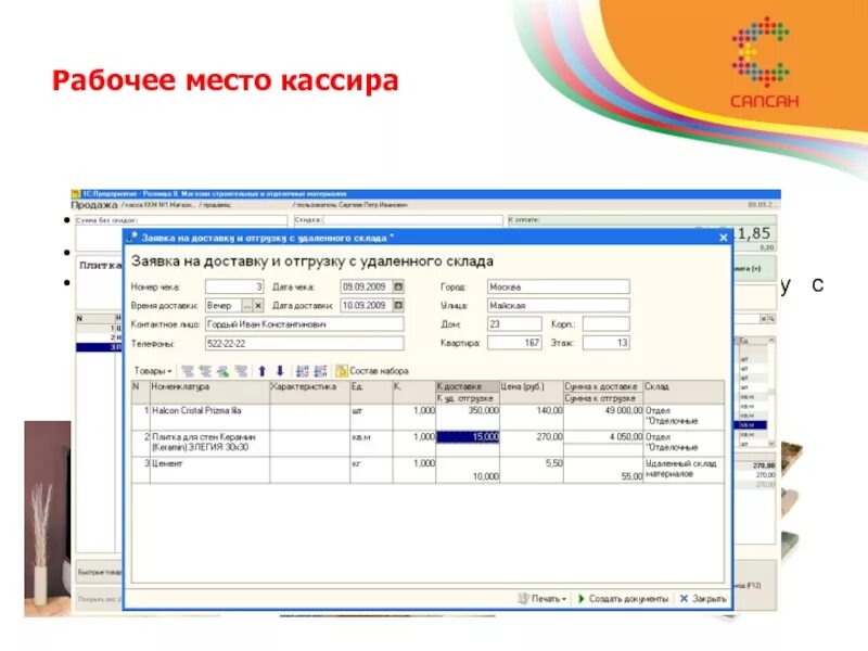 Как оформить покупку 1с. Рабочее место кассира. Рабочее место кассира 1с. Рабочее место кассира Интерфейс. Заявка поставку и отгрузку.