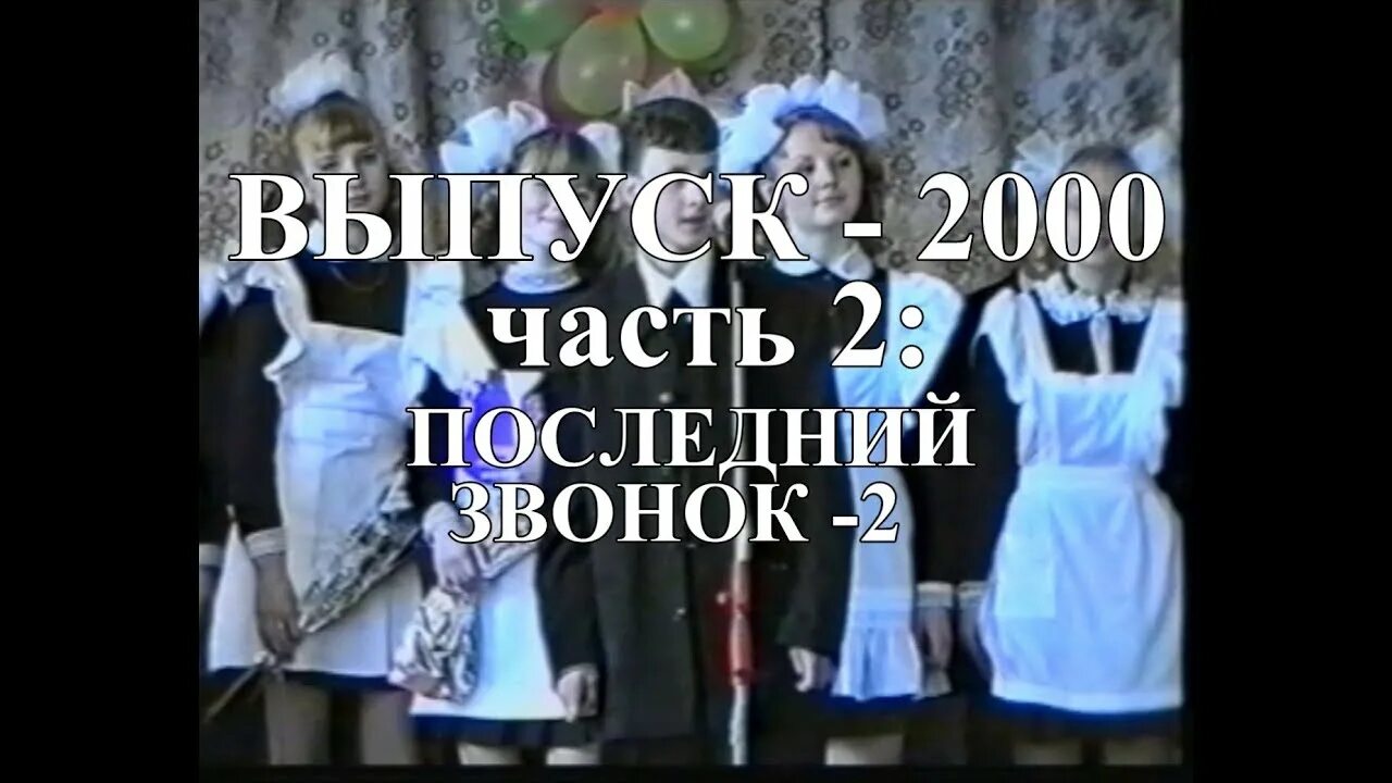 Актюба последний звонок. Школа номер 1 пгт Актюбинский. Пгт Актюбинский школа 2. Последний звонок 2003 году пгт Актюбинский. Звонок 2000 года