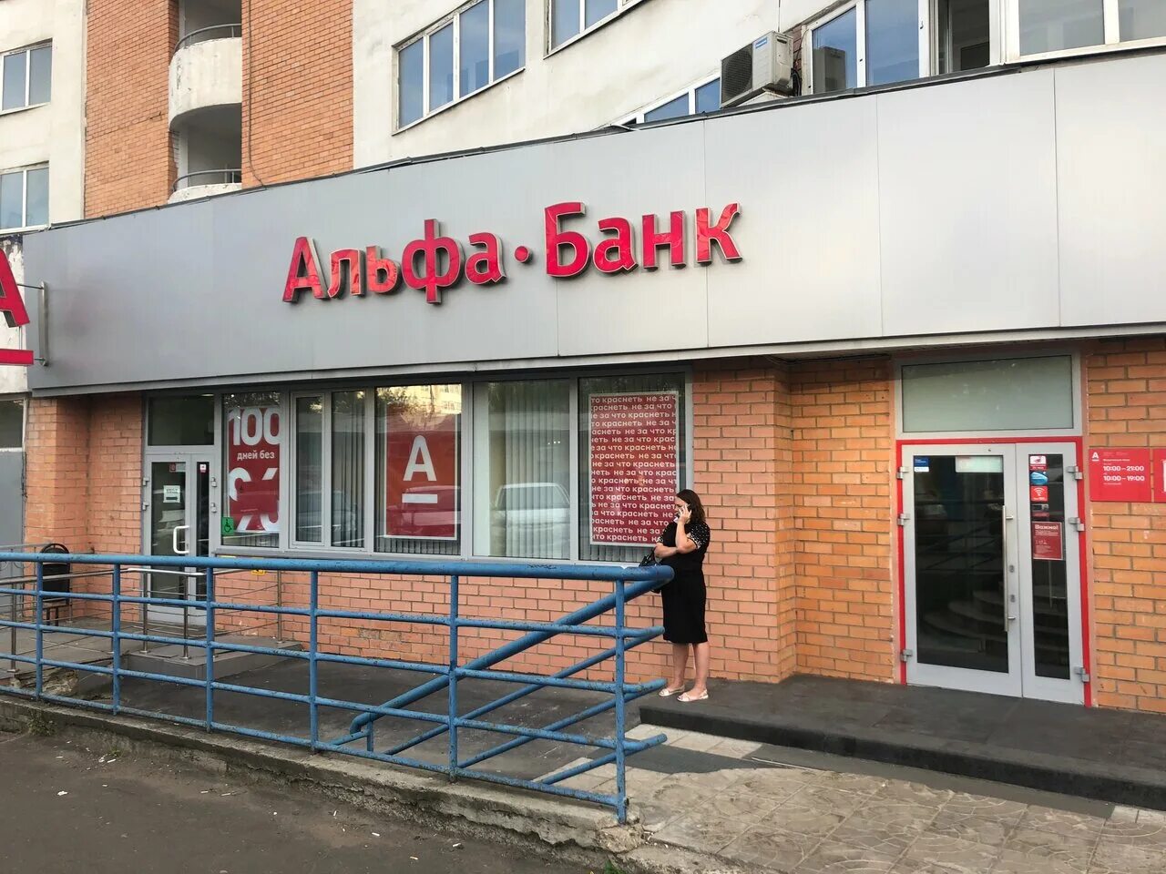 альфа банк город московский