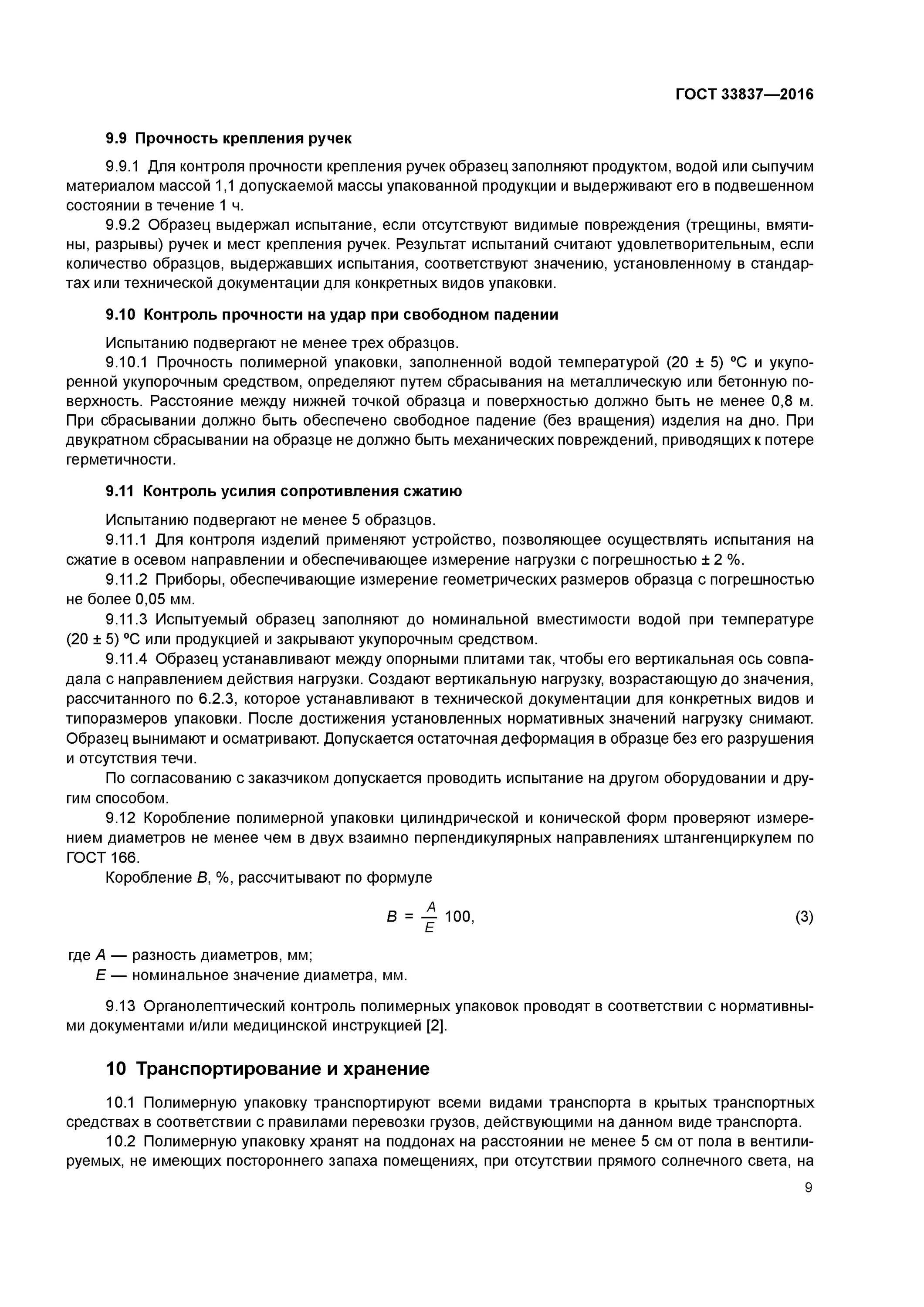 Гост 33756 2016. ГОСТ 33837-2016 упаковка полимерная для пищевой продукции. Упаковка полимерная для пищевой продукции ГОСТ. Полимерная упаковка для пищевых продуктов ГОСТ. ГОСТ на упаковке.