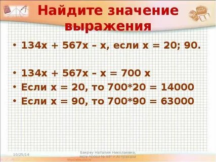 Найди значение выражения х 14