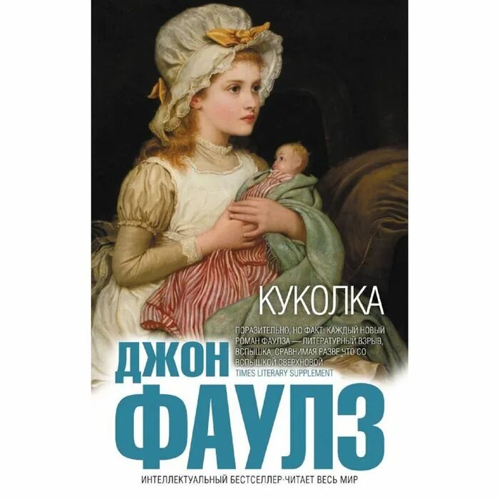 Книга кукла отзывы. Фаулз Джон "куколка". Куколка Джон Фаулз книга. Книги для кукол. Куколки книга.