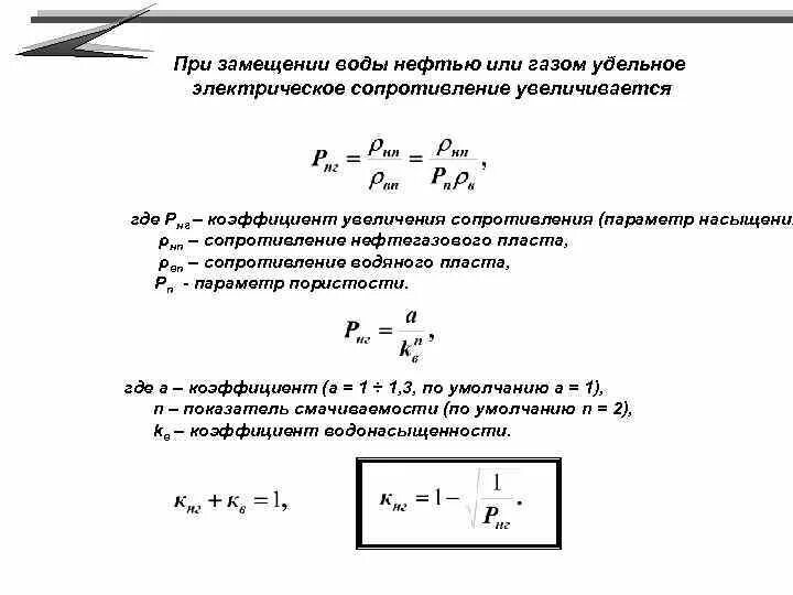 Удельное электрическое сопротивление жидкости. Удельное электрическое сопротивление воды. Параметр пористости и параметр насыщения. Удельное электрическое сопротивление пластовой воды. Измерение сопротивления воды