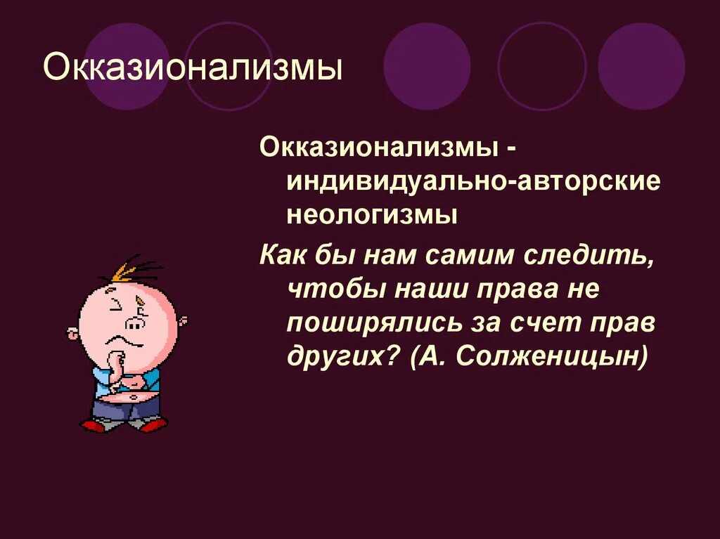 Найдите в стихотворении неологизмы определите их. Окказионализмы. Индивидуально-авторские неологизмы. Неологизмы и окказионализмы. Индивидуальные авторские неологизмы.