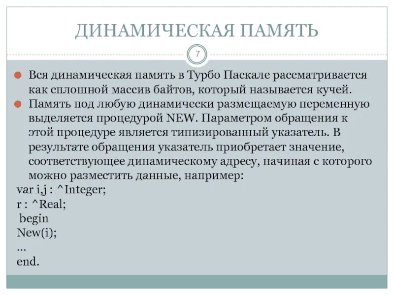 Динамическая память. Динамическая память Паскаль. Виды памяти в динамической памяти Pascal. Менеджер динамической памяти Pascal. Память с переменными размещениями.