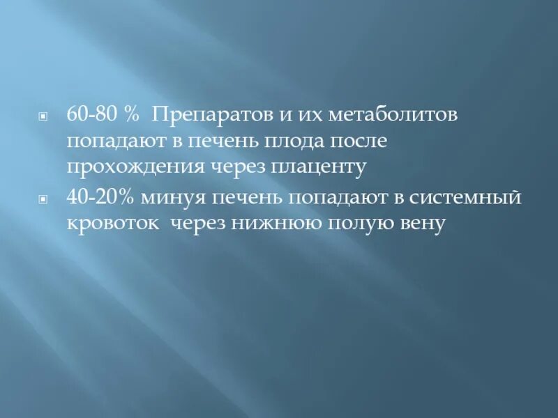 Прохождение через печень. Лв попадают в системный кровоток, минуя печень, при введении. Особенности клинической фармакологии у беременных. Попадание в системный кровоток минуя печень. Энтеральный путь введения без прохождения через печень.