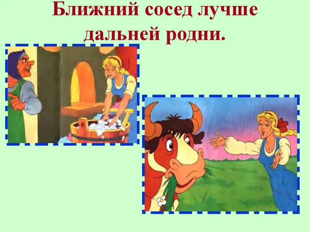 Пословица близкий сосед лучше дальнего родственника. Добрая соседка. Близкий сосед лучше. Близкий сосед лучше дальнего родственника. Близкий сосед лучше.