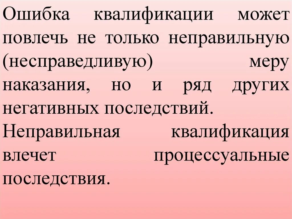 Ошибки в квалификации преступлений. Квалификация преступлений презентация. Ошибка квалификации. Последствия ошибки слово