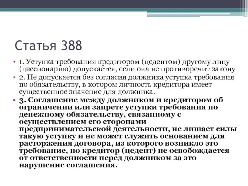 Уступка прав требования. Уступка требования (цессия). Переуступка прав требования ГК.