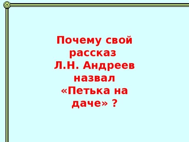 Произведение Петька на даче. Л. Андреев "Петька на даче". Идея произведения Петька на даче. Главная мысль рассказа Петька на даче.