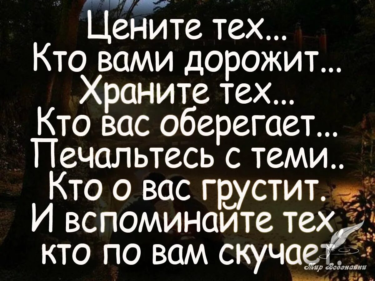 В жизни больше всего ценю. Цени те тех кто уенят вас. Цените тех кто вами дорожит. Цените тех кто ценит ВПС. Дорожите теми кто дорожит вами цитаты.