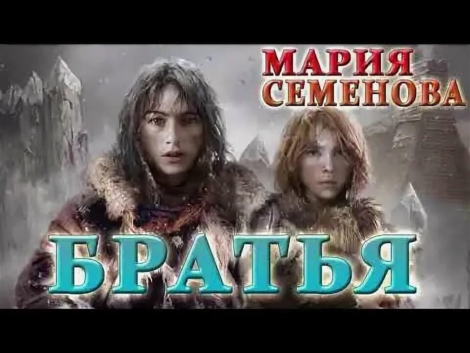 Братья семеновы читать. Семёнова братья 4.