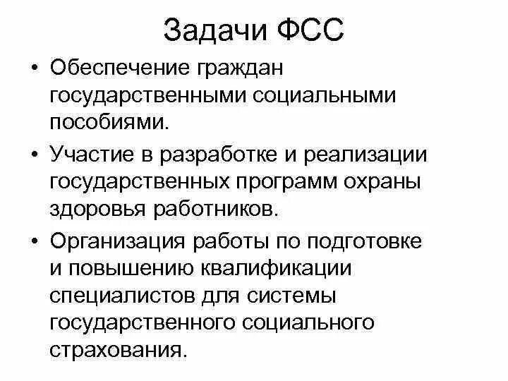 Общее социальное страхование. Задачи фонда социального страхования РФ. Задачи фонда соц страхования РФ. Основные задачи фонда социального страхования. Что является задачей фонда социального страхования?.