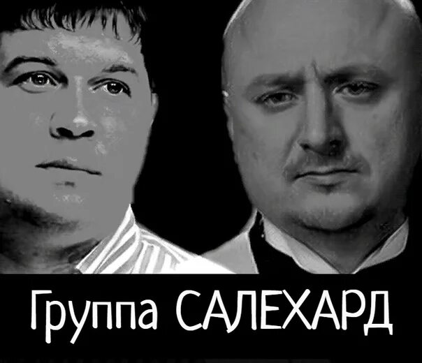 Обложка трека группы Салехард настроение жесть. Группа салехард все песни