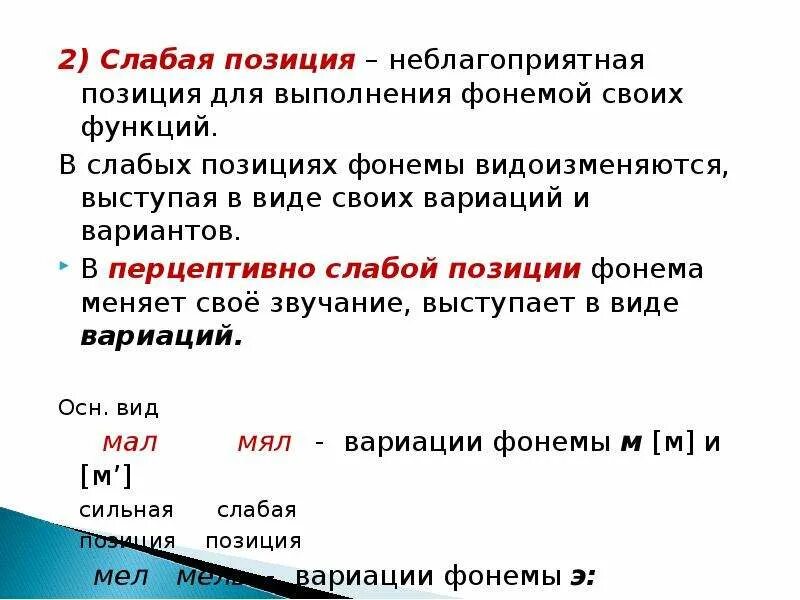 Сильная слабая фонема