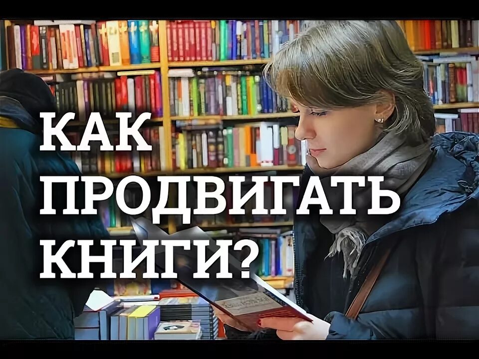 Как продвигать книгу