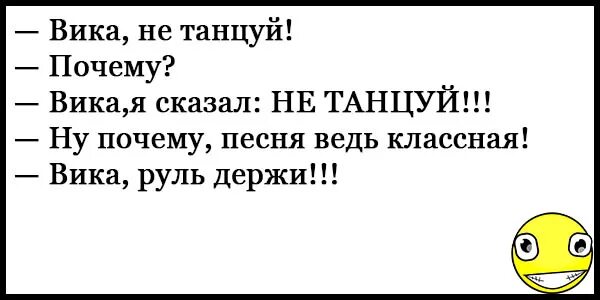 Не плясала а рассказывала что то. Анекдоты читать. Анекдоты свежие смешные до слез про Вику. Анекдоты про итальянцев.