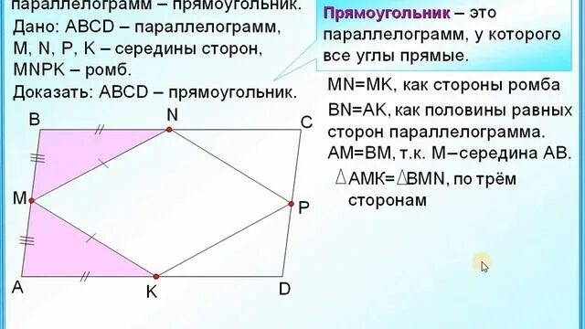 Площадь прямоугольника авсд равна 45. Середины сторон параллелограмма являются вершинами ромба. Середины сторон ромба являются вершинами. Докажите что стороны параллелограмма являются вершинами ромба. Середины сторон четырехугольника.