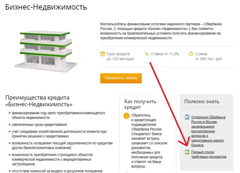 Взять кредит на покупку участка. Ипотека Сбербанк коммерческая недвижимость. Ипотека для бизнеса на коммерческую недвижимость от Сбербанка. Ипотека для ИП Сбербанк. Документы для ипотеки.