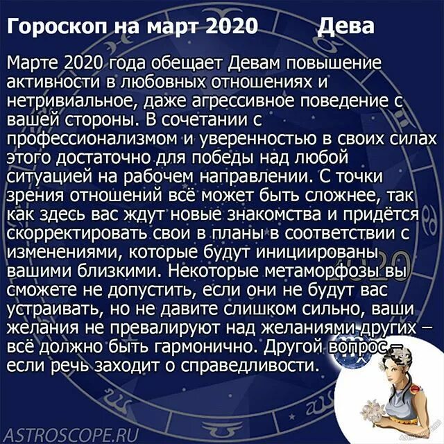 Водолей гороскоп на март 2024 год женщина. Гороскоп в марте. Гороскоп на март Дева. Гороскоп на март Дева женщина. Гороскоп март 2020.