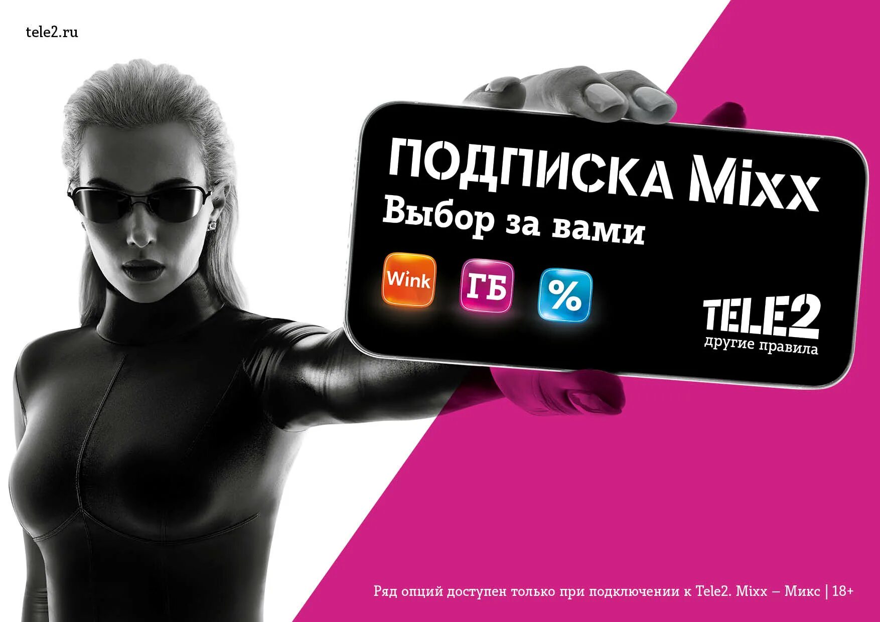 Бесплатная подписка mixx. Mixx теле2. Подписка Mixx tele2. Рекламные плакаты теле2. Mix подписка теле2.