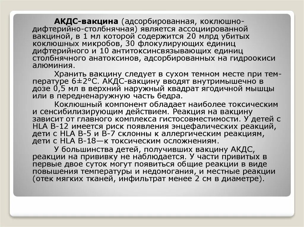 Акдс прививка сколько раз. Коклюшный компонент вакцины АКДС представлен. АКДС прививка расшифровка. Адсорбированная коклюшно-дифтерийно-столбнячная вакцина. Вакцина АКДС вводится.