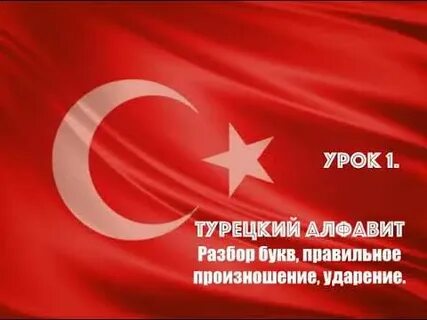 Турецкий язык ютуб