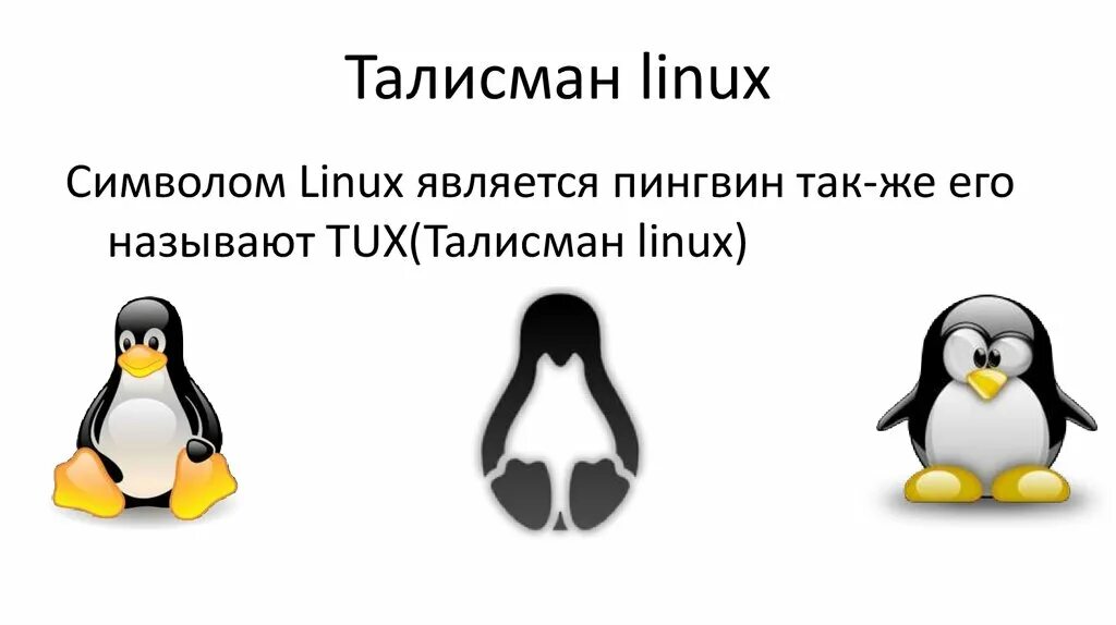 Linux презентации. Линукс презентация. Дистрибутивы Linux. POWERPOINT на линуксе. Система линукс презентация.
