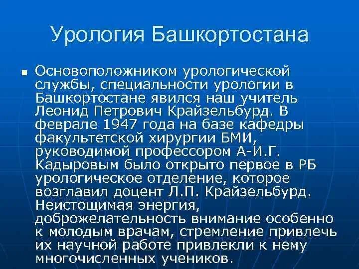 История развития урология. Основоположники урологии. История урологического отделения. История урологии