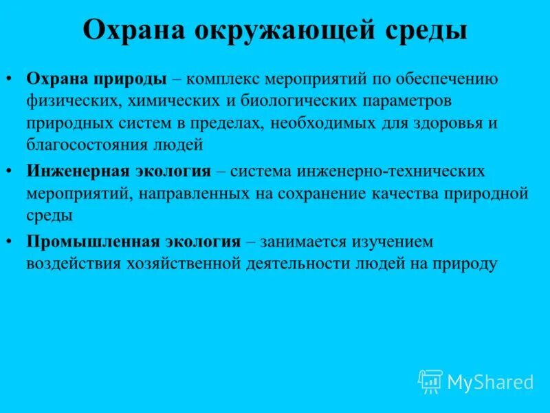 охрана окружающей среды характеристика. охрана окружающей среды характеристика. закон об охране окружающей среды. охрана окружающей среды. требования по охране окружающей среды.