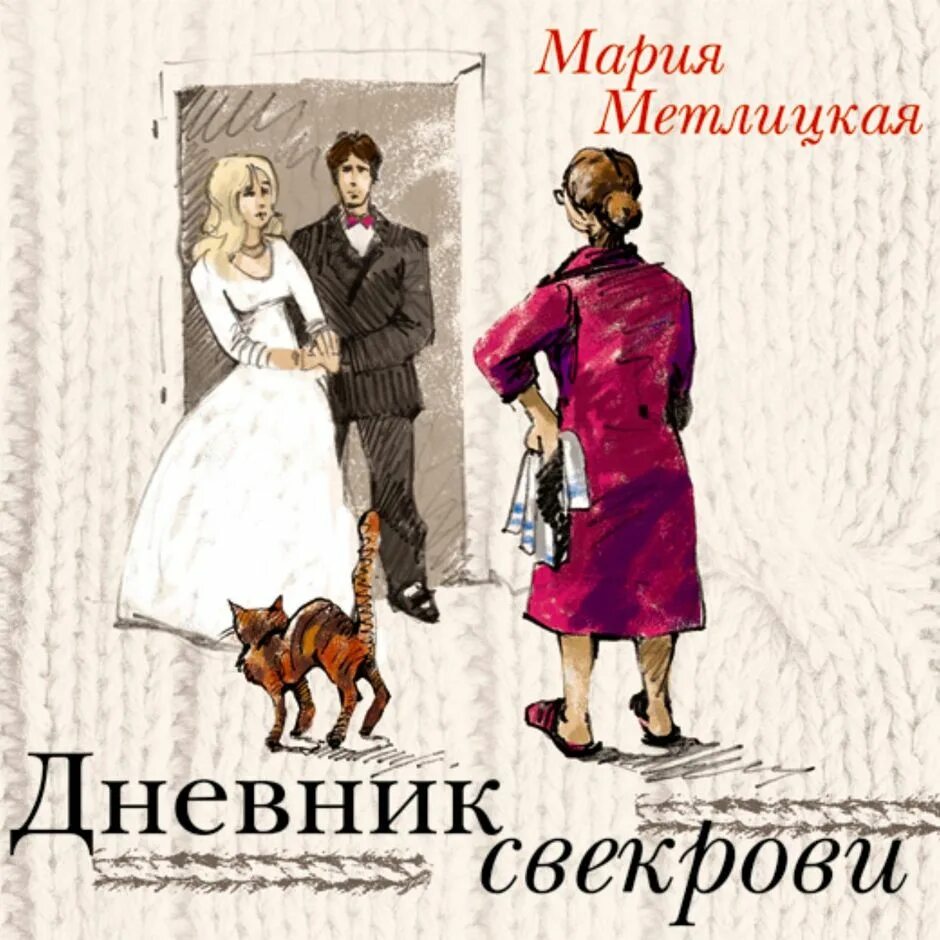 Дневник свекрови слушать. Дневник свекрови. мария метлицкая дневник свекрови. дневник свекрови книга. метлицкая дневник свекрови.