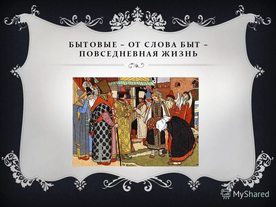 Сказки для 2 класса. Слово быт. Слово быт. Понятие быт. Слово быт.