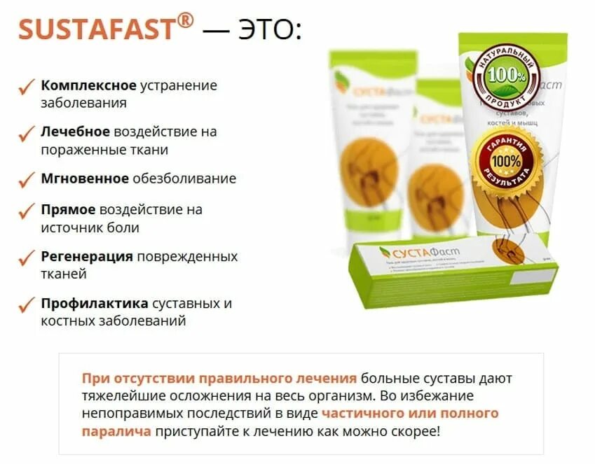 Гель сустафаст инструкция. Сустафаст. сустафаст гель. сустафаст гель инструкция. сустафаст состав.