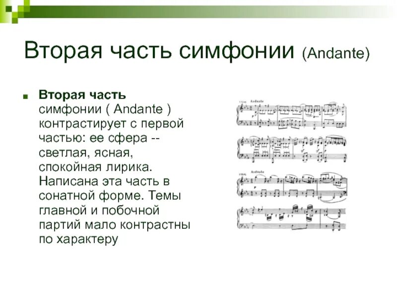 Симфония 1 2 3 4. Вторая часть симфонии. симфония 40 моцарт 2 часть. части 40 симфонии моцарта.