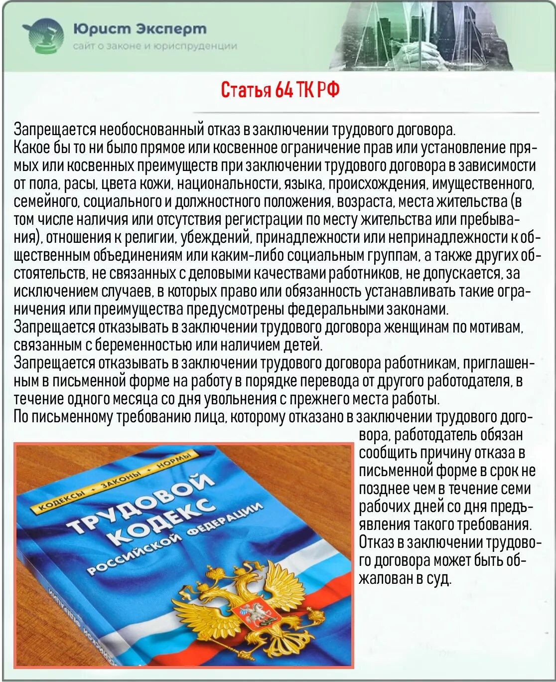 Статья 64 тк. Ст 64 трудового кодекса. 64 ТК РФ. Необоснованный отказ в заключении трудового договора запрещается.