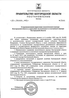 Распоряжение губернатора белгородской