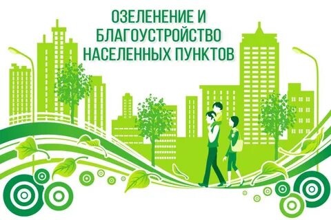 Городское хозяйство и благоустройство города