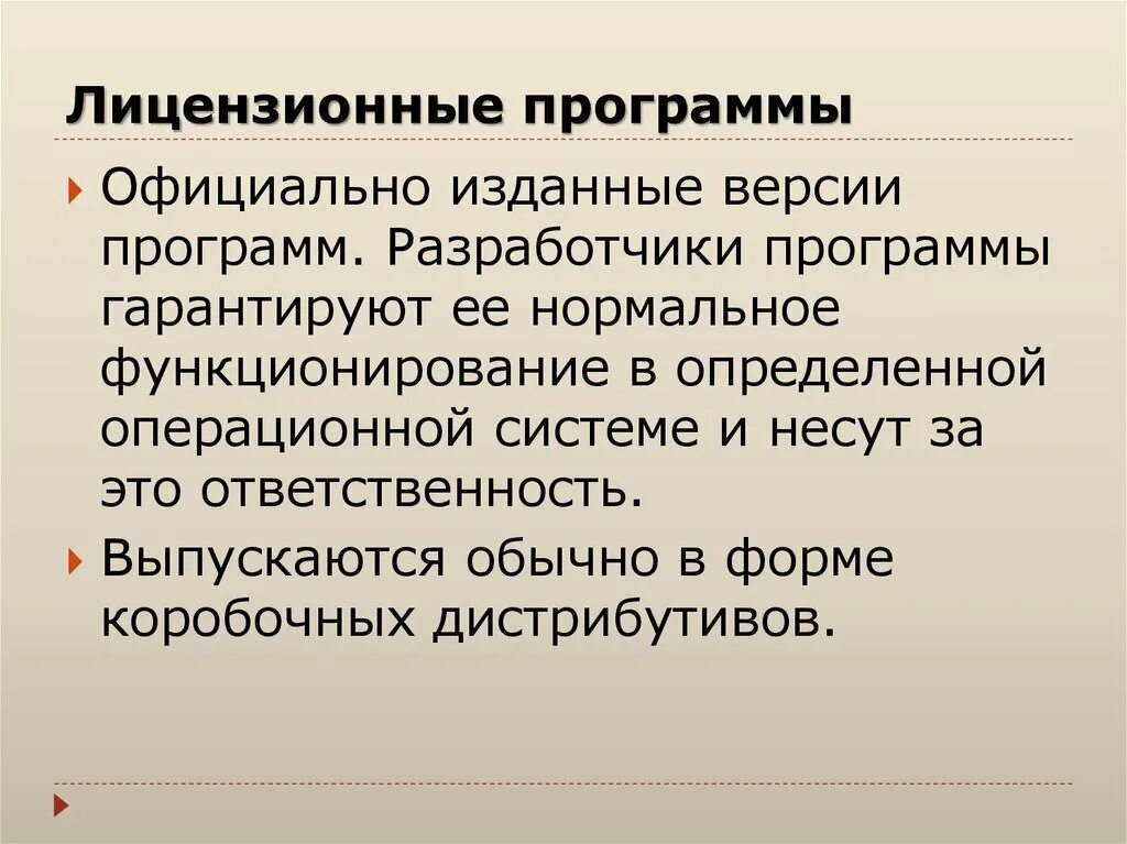 Лицензионные программные программы. Что гарантируют разработчики лицензионной программы. характеристика лицензионных программ. что гарантируют разработчики лицензионной программы потребителям.