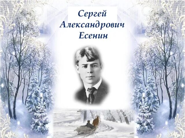 Стихотворение есенина пороша 6 класс. Пороша Есенин. Пороша Есенина.