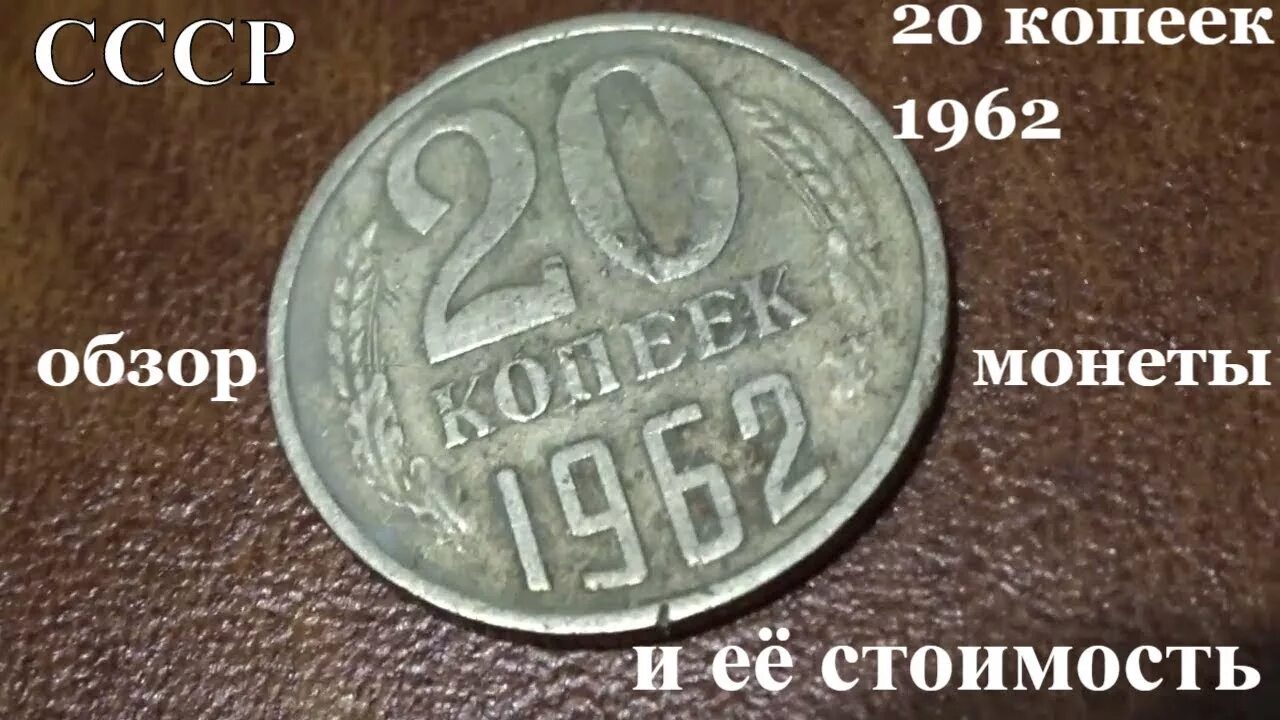 5 копеек это сколько. Монета 20 копеек 1962. 20 Копеек 62 года. 20 Копеек 1963. Монета 1 копейка 1962.